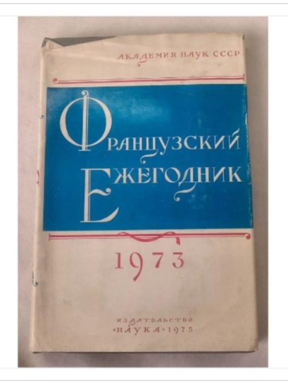 Французский Ежегодник 1973 (French Yearbook 1973) А. З. Манфред 1975 Hardcover